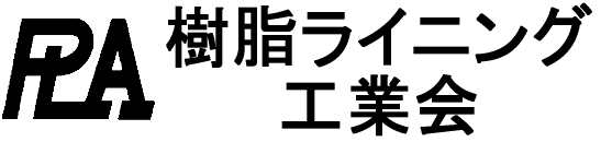 樹脂ライニング工業会